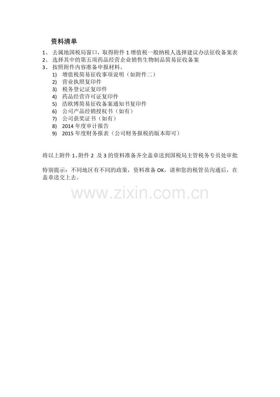 经销商申请检简易征收纳税备案资料.docx_第1页