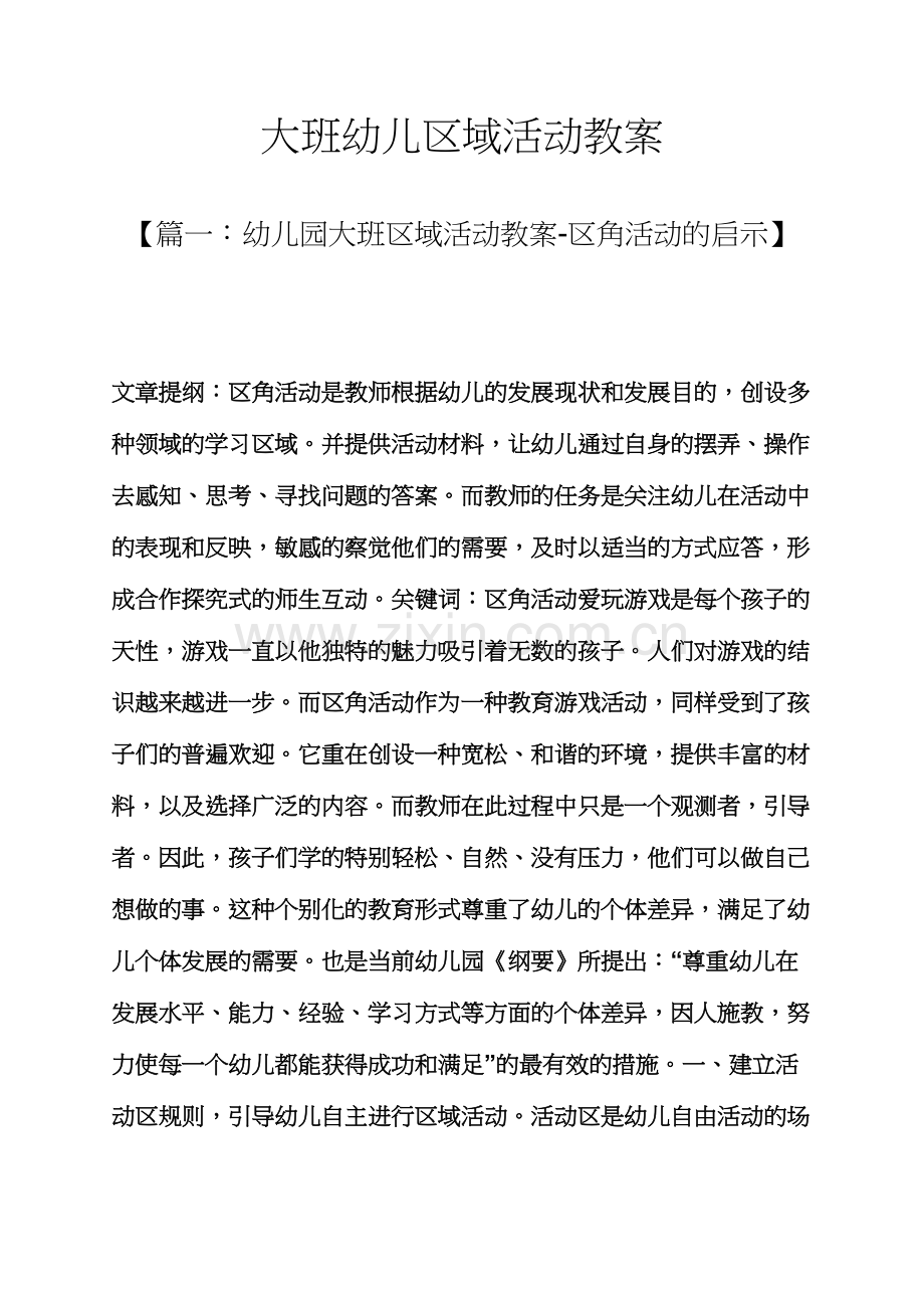 大班幼儿区域活动教案.docx_第1页