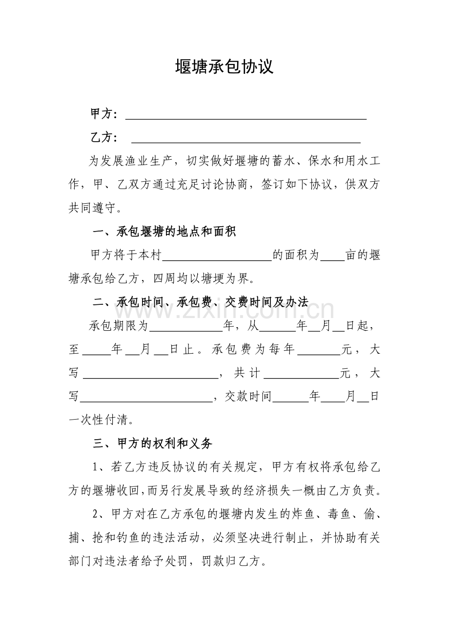 堰塘承包合同范本.doc_第1页