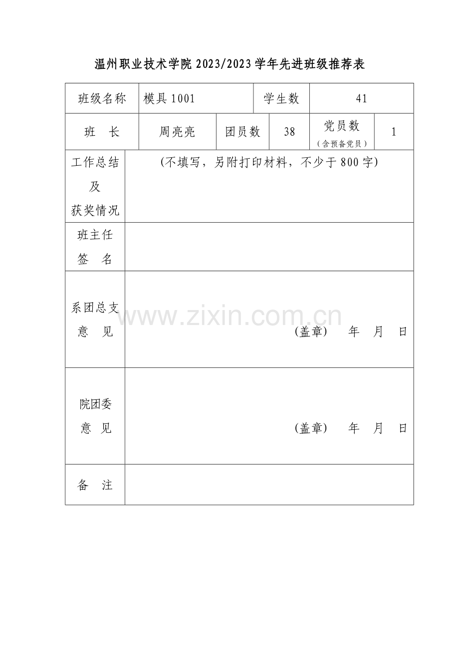 模具优秀班级申请书.doc_第1页