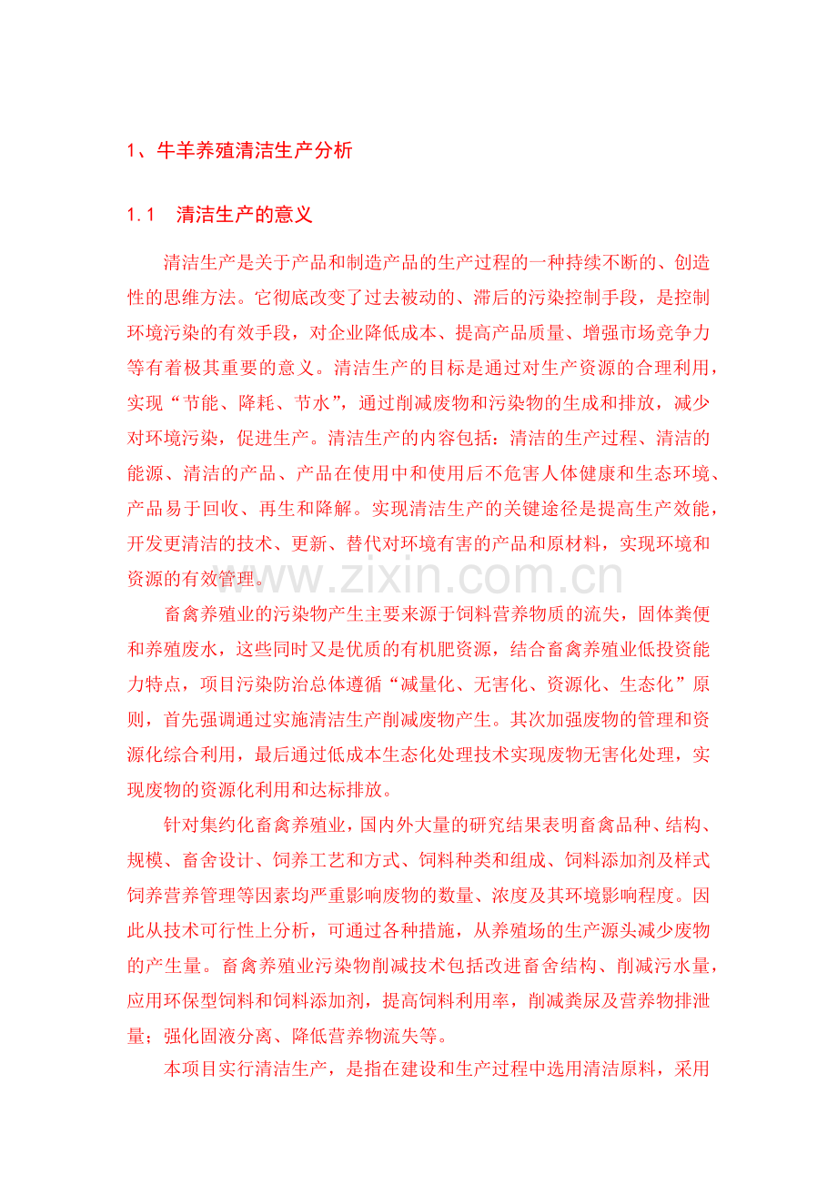 牛羊养殖场清洁生产.docx_第1页