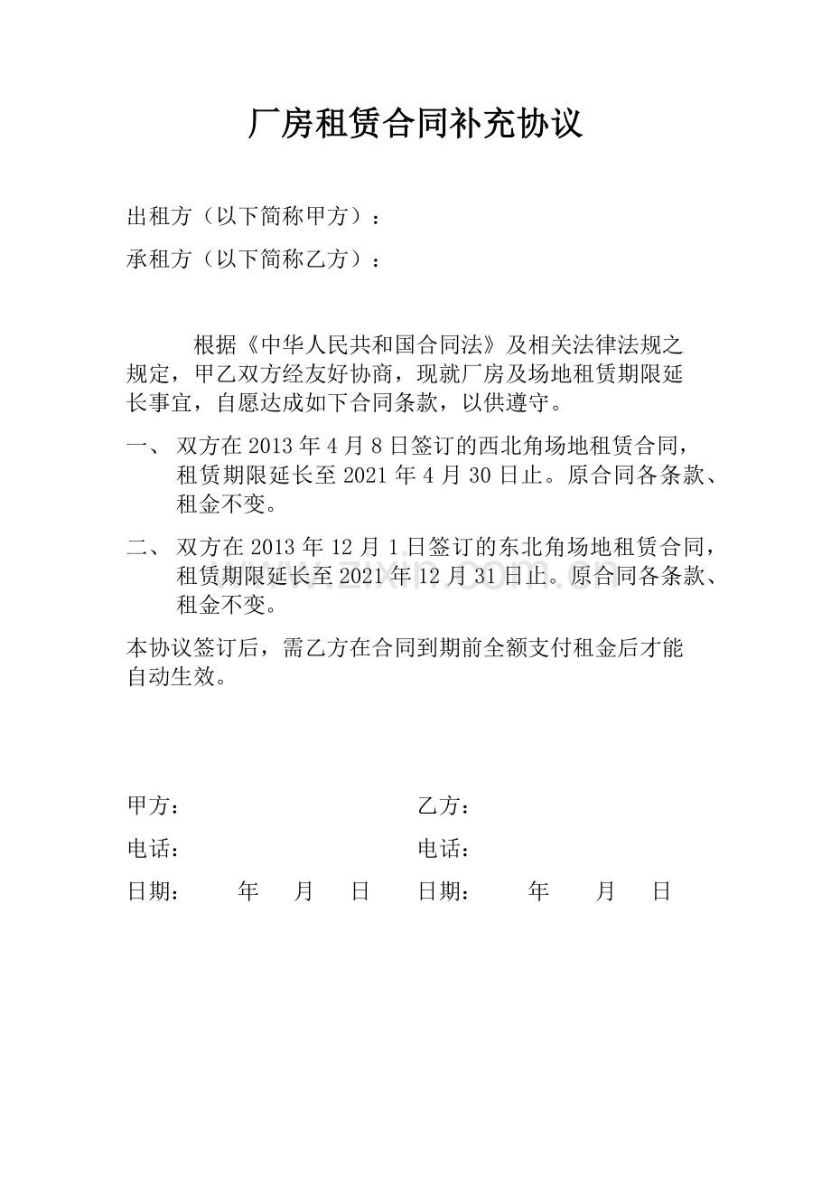 厂房租赁合同补充协议.docx_第1页