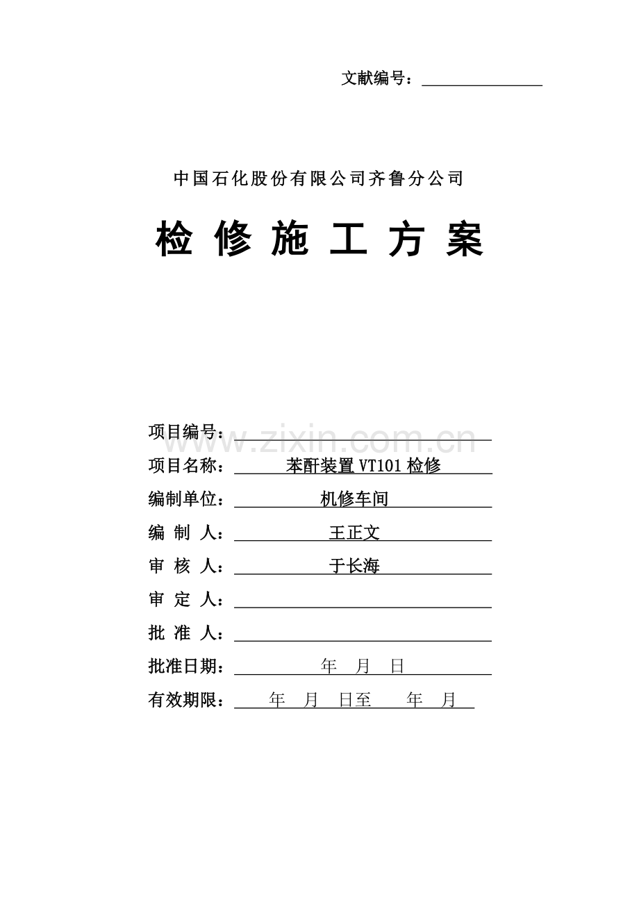 石化公司检修施工方案.doc_第1页