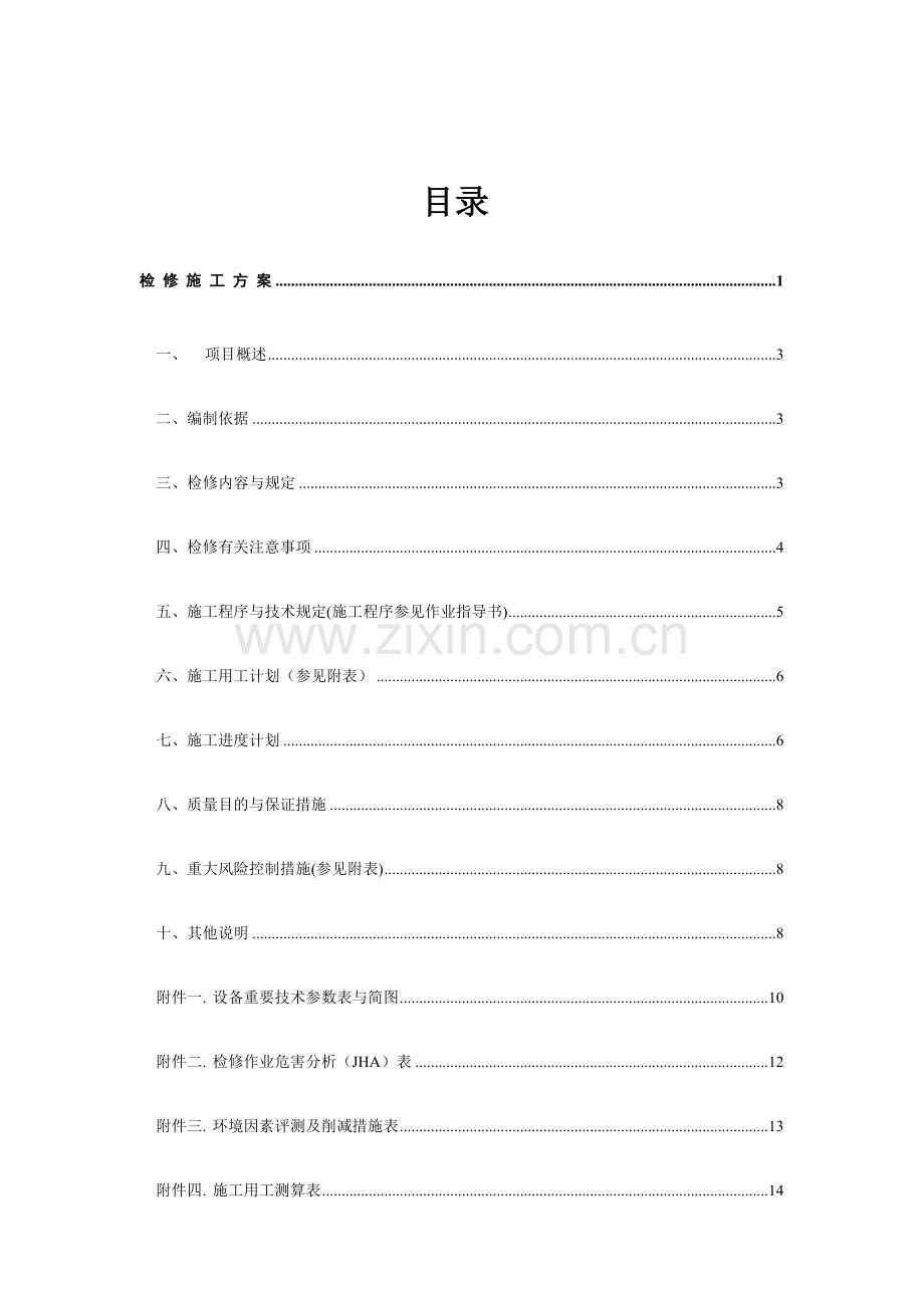 石化公司检修施工方案.doc_第2页