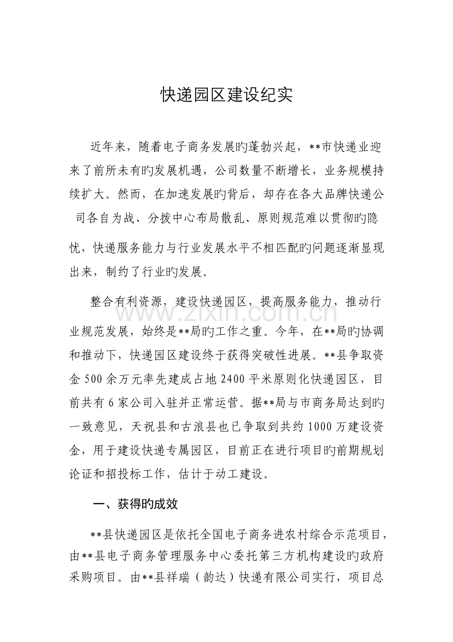 快递园区建设纪实---2.docx_第1页
