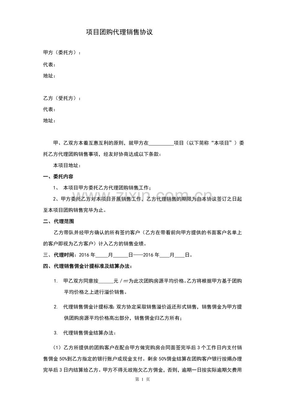 团购销售合同样板.doc_第1页