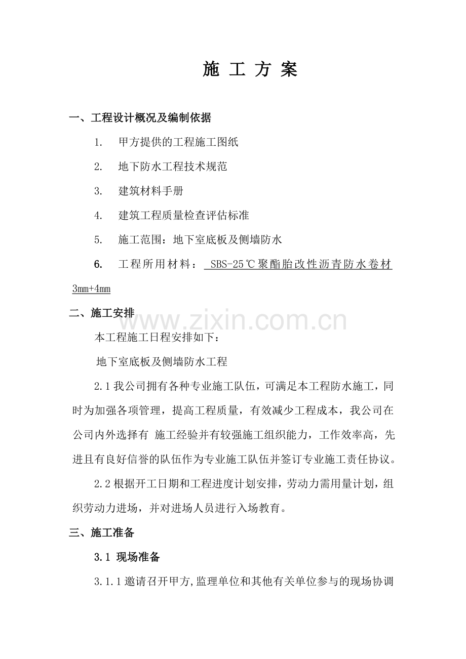 新地下室顶板及侧墙防水施工方案.doc_第2页
