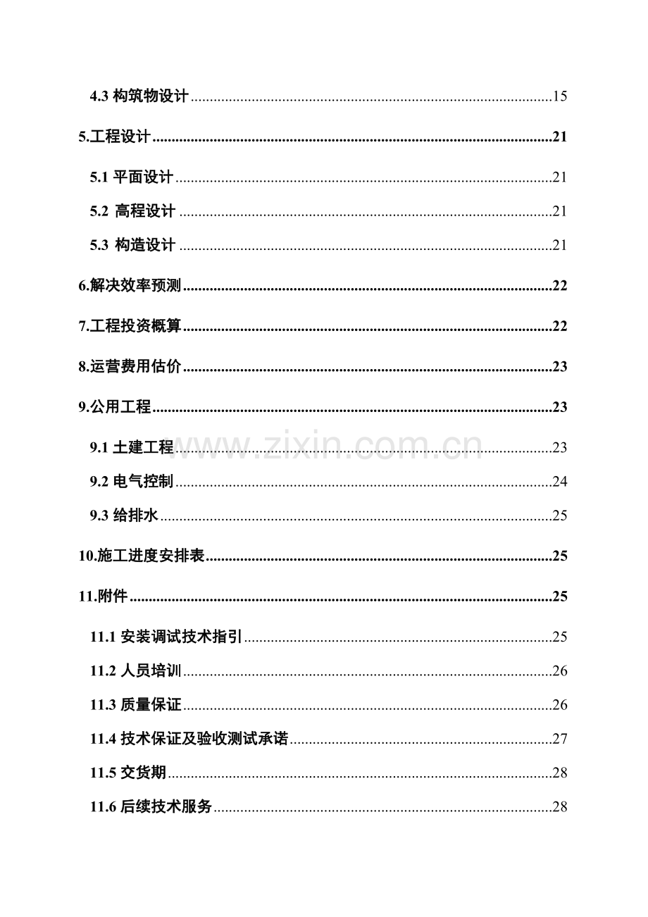 某乡镇中心卫生院污水处理方案.doc_第2页