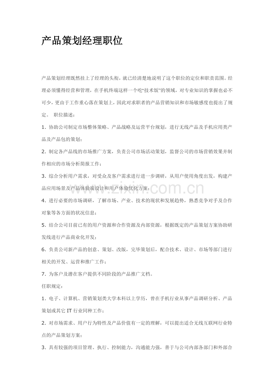 产品策划经理职位.doc_第1页