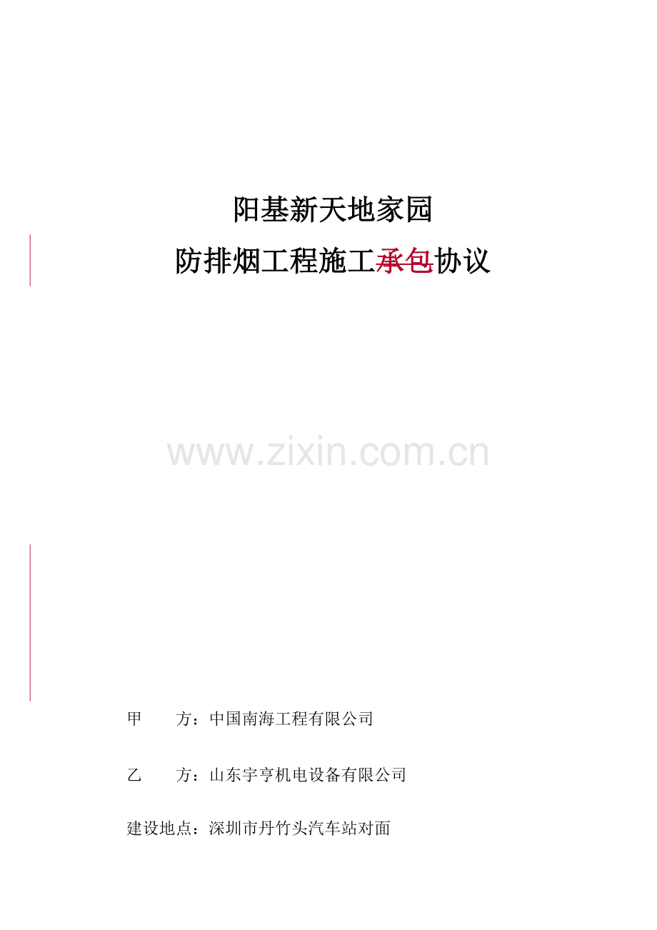 防排烟工程施工合同.doc_第1页