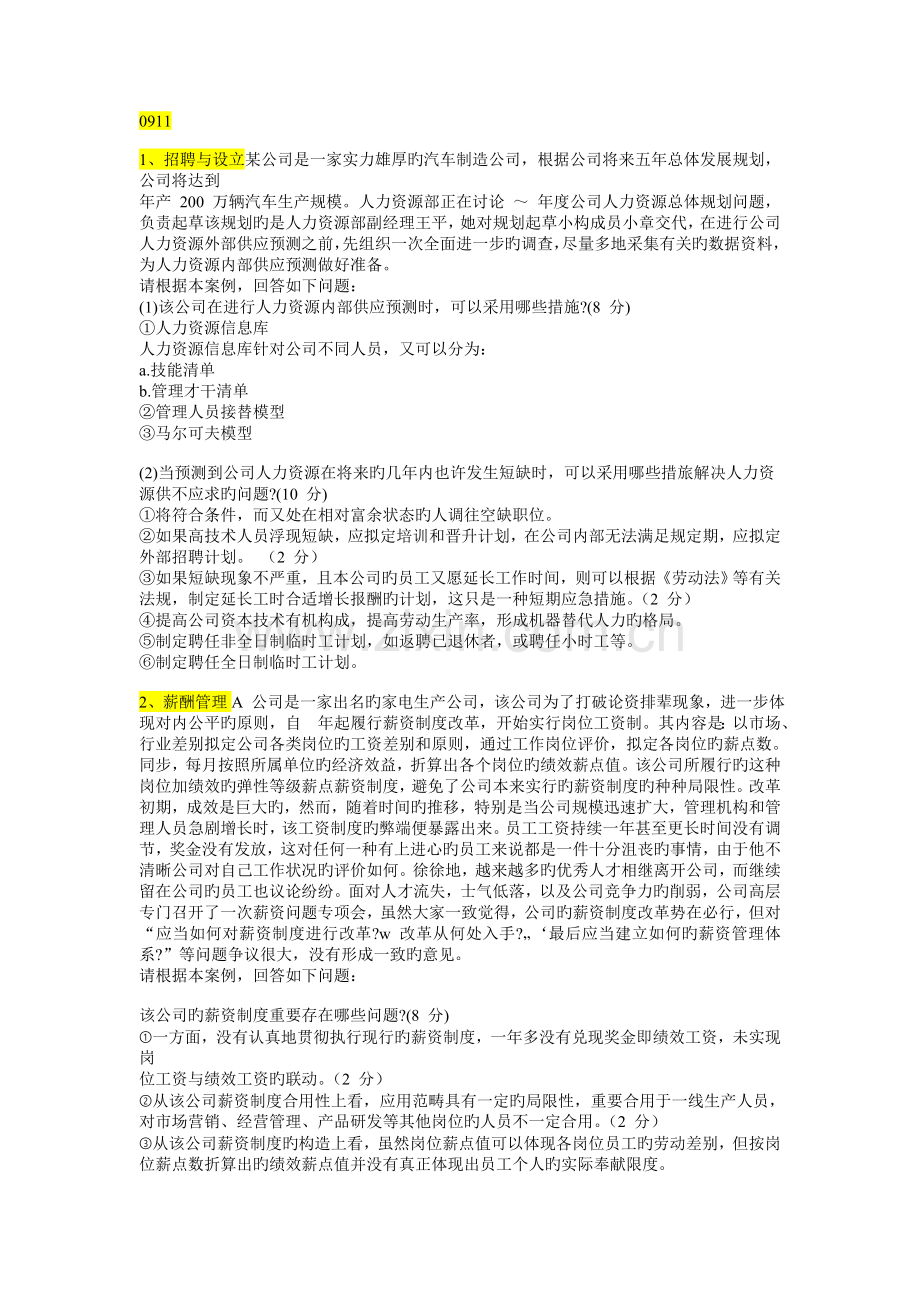 企业人力资源管理二级案例分析11到5考题及答案解析.doc_第1页