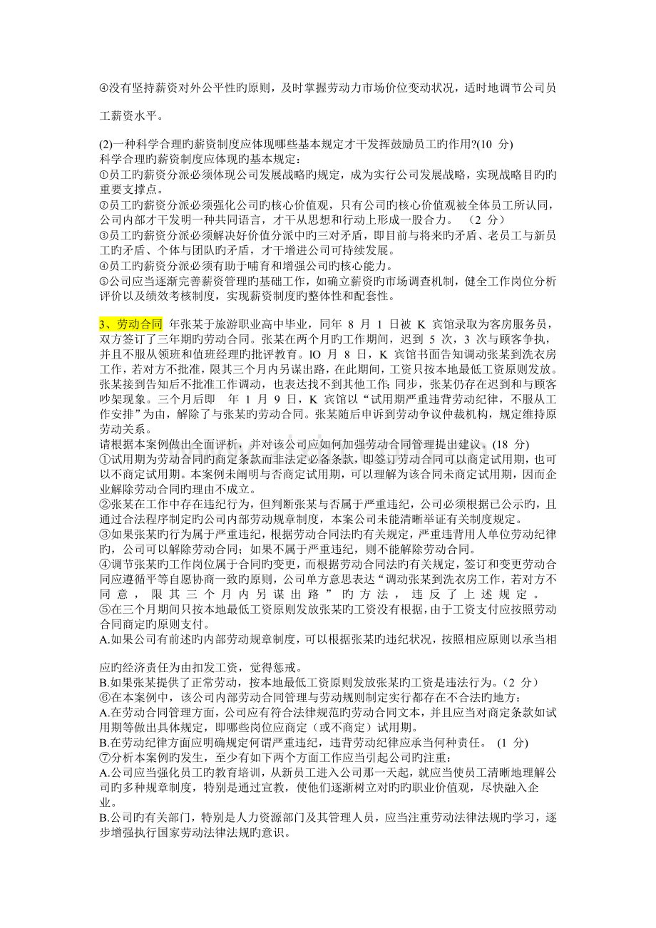 企业人力资源管理二级案例分析11到5考题及答案解析.doc_第2页