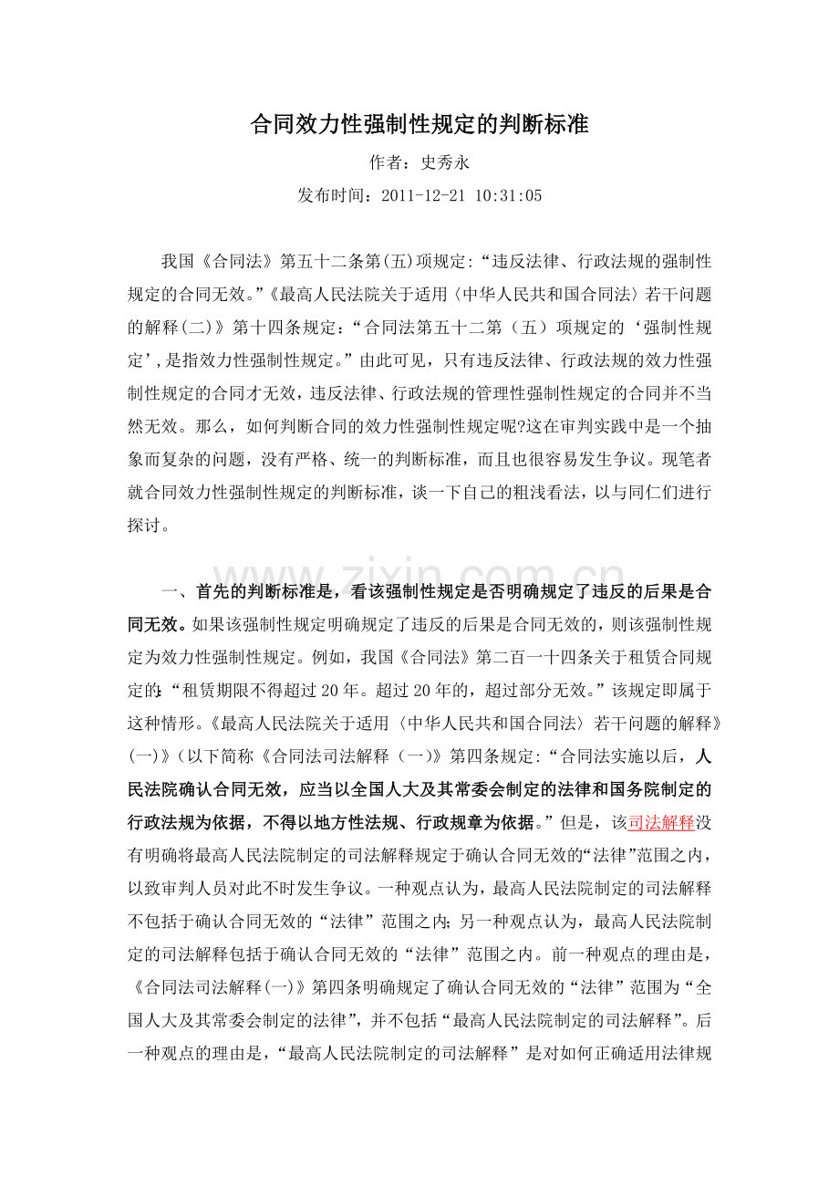 合同效力性强制性规定的判断标准.docx_第1页