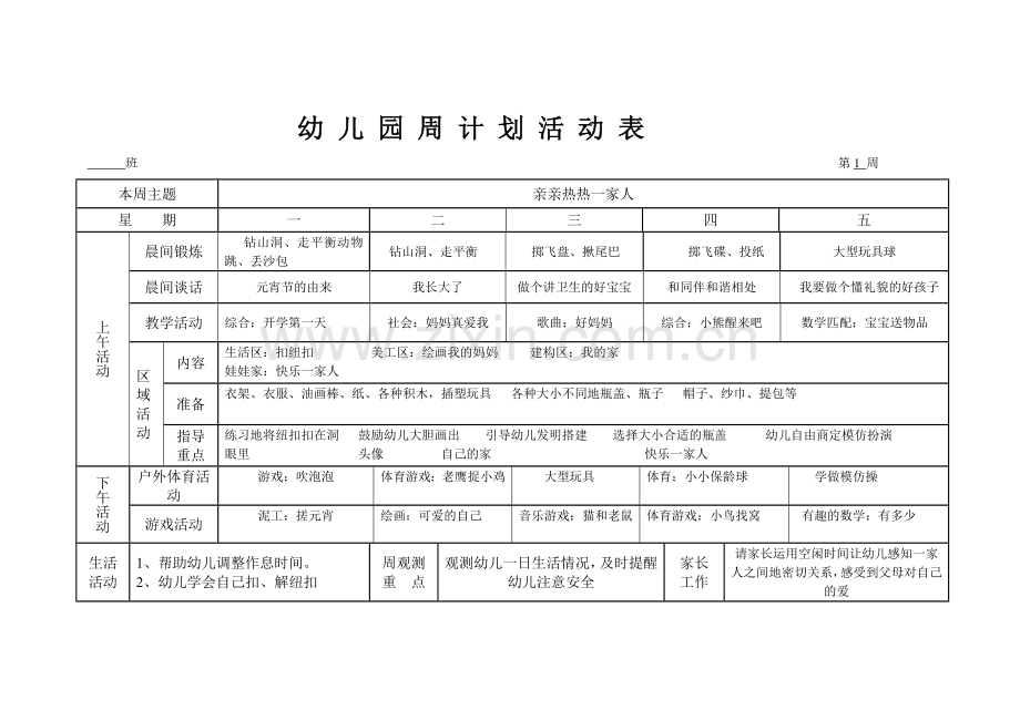 幼儿园周计划活动表.doc_第1页