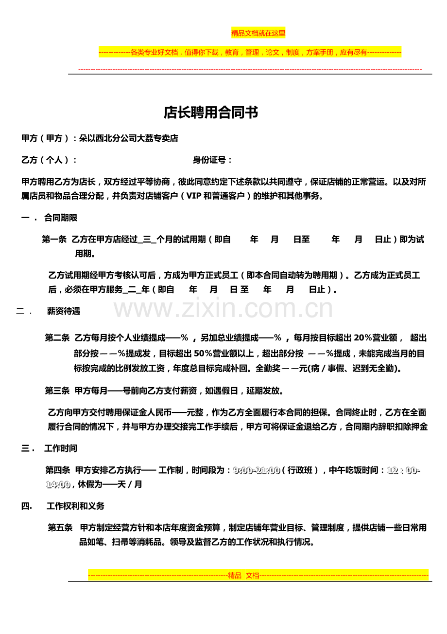 店长聘用合同.docx_第1页