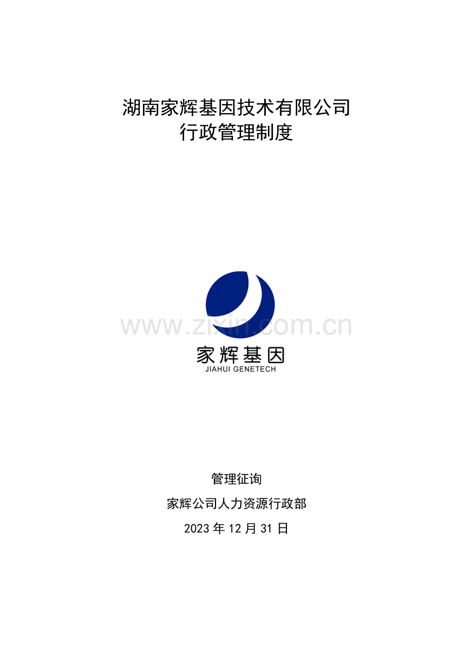 湖南家辉基因技术有限公司行政管理制度样本.doc_第1页