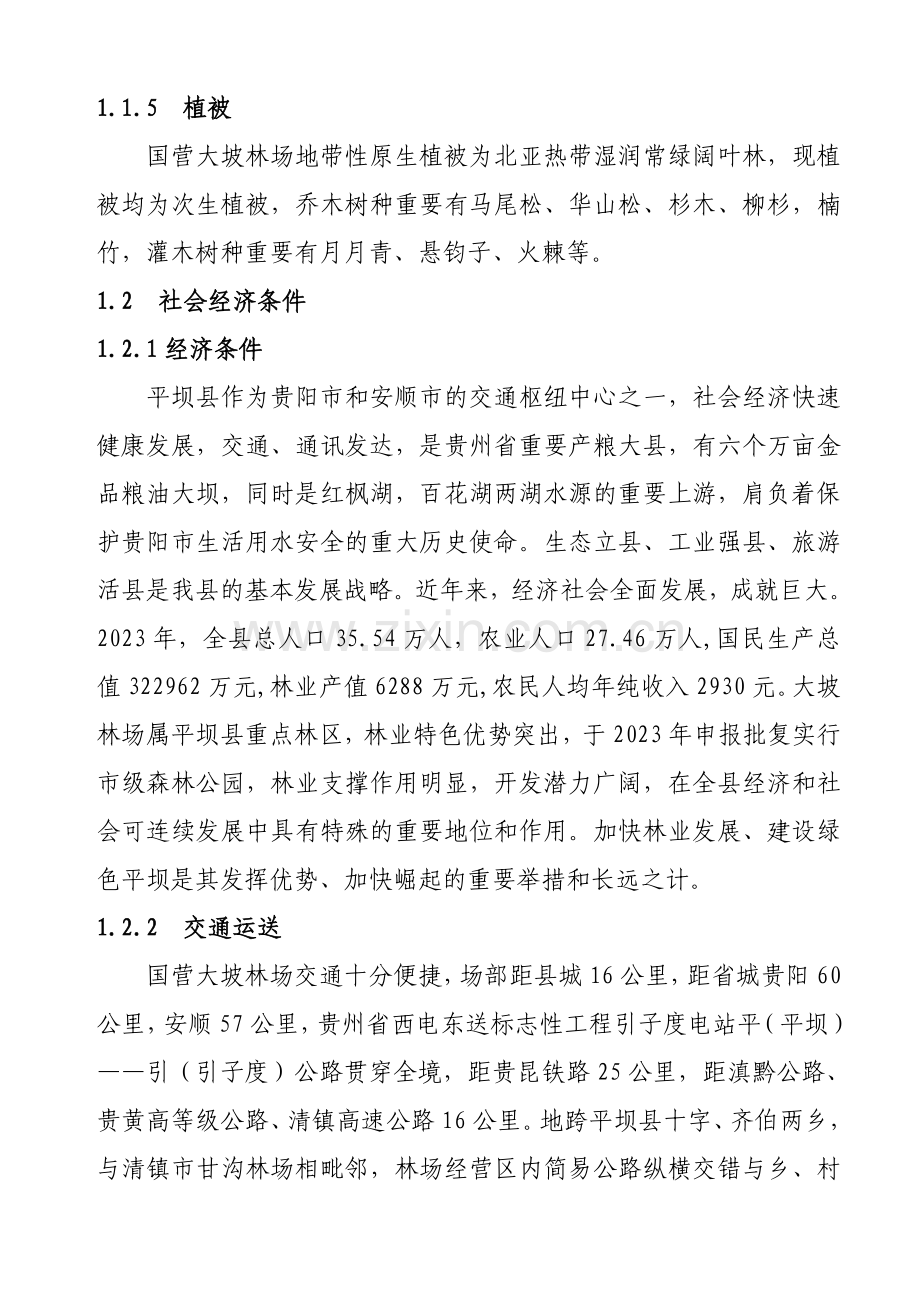 正式文本大坡林场经营方案.doc_第2页