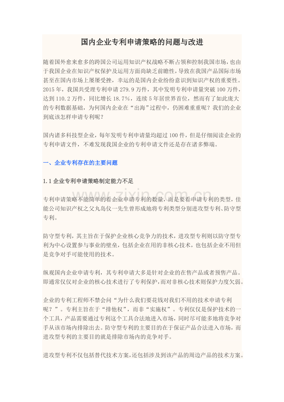 国内企业专利申请策略的问题与改进.docx_第1页