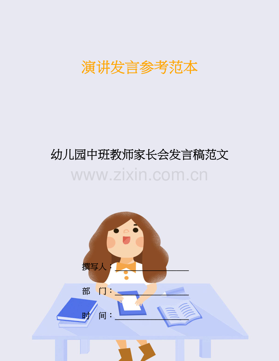 幼儿园中班教师家长会发言稿范文.doc_第1页