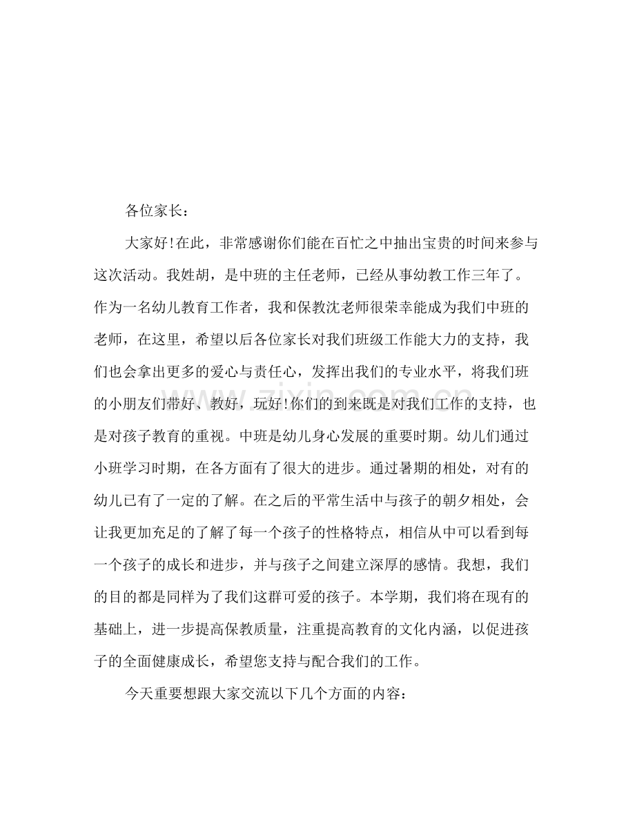 幼儿园中班教师家长会发言稿范文.doc_第2页