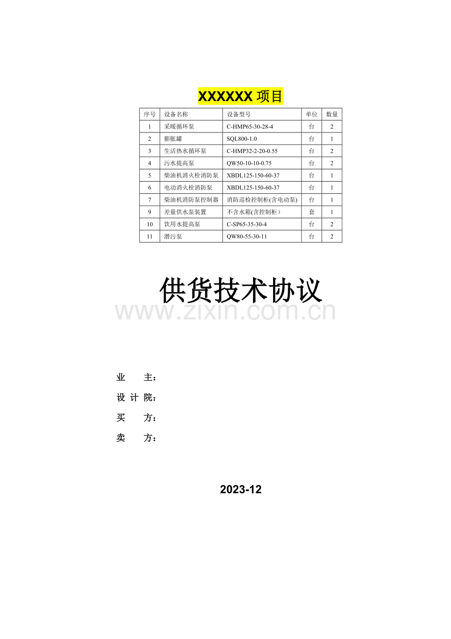 水泵技术协议.doc_第1页