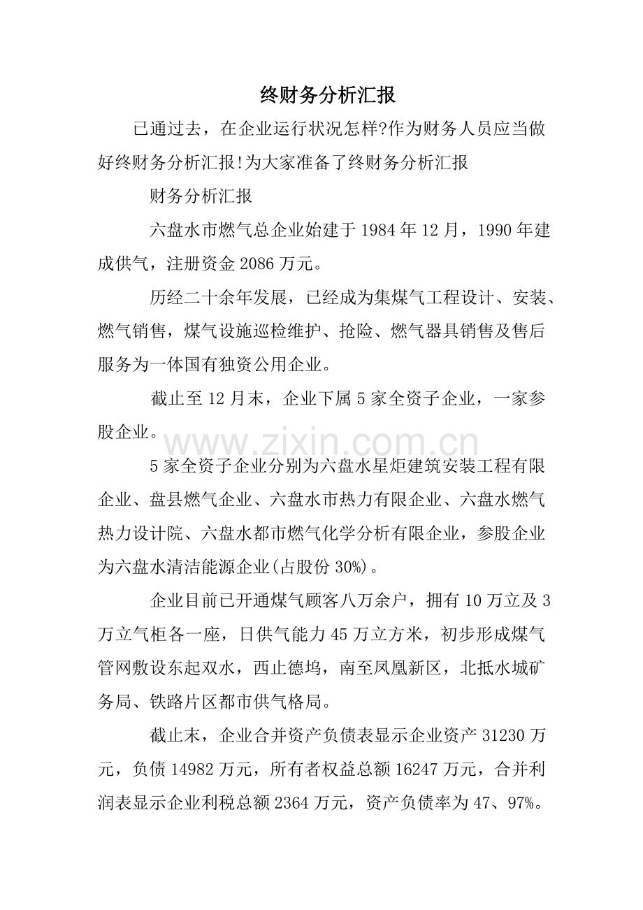 终财务分析报告.doc_第1页
