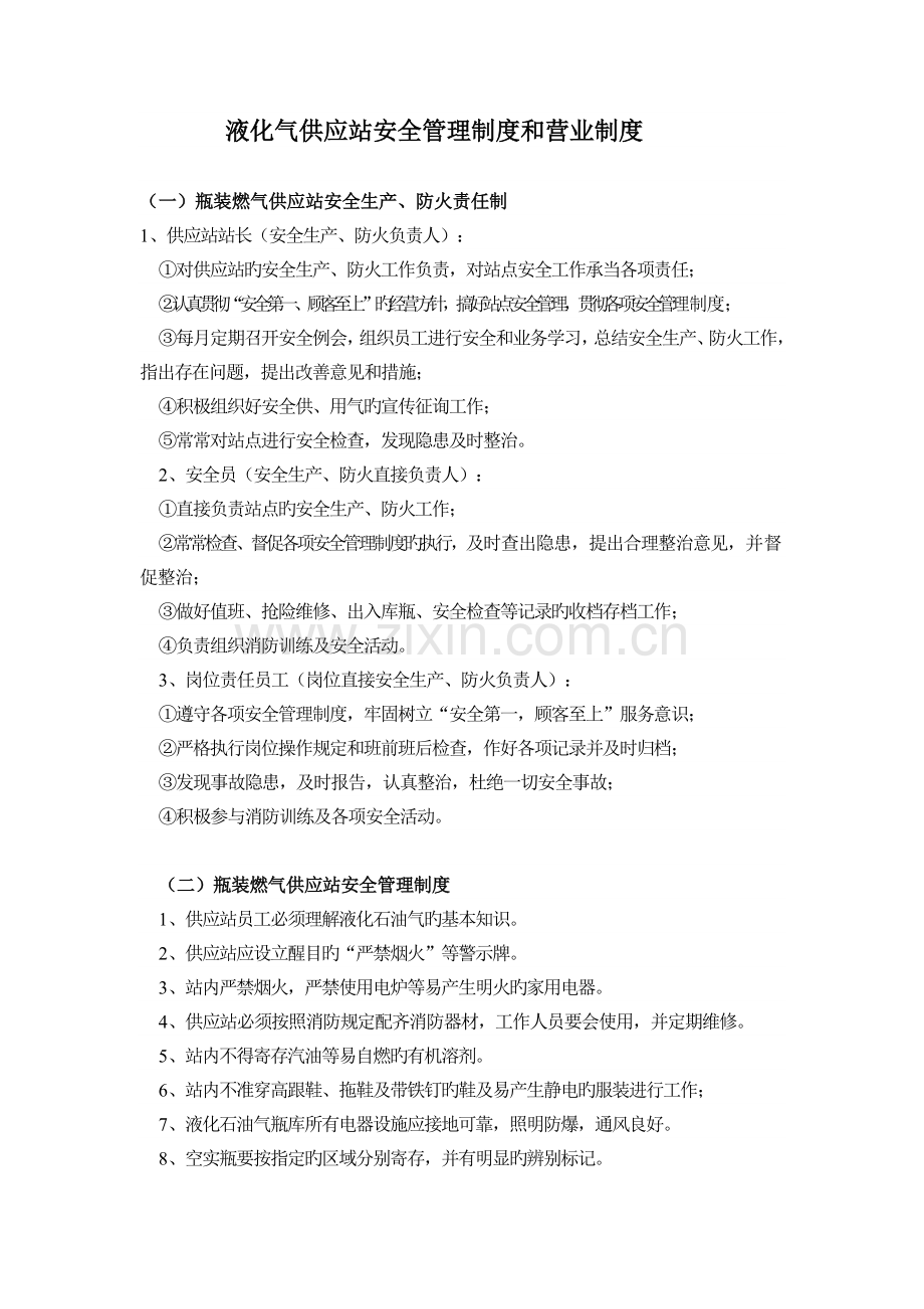 液化气供应站安全管理制度和营业制度.doc_第1页