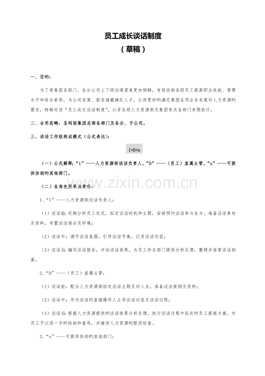员工谈话流程标准.docx_第1页