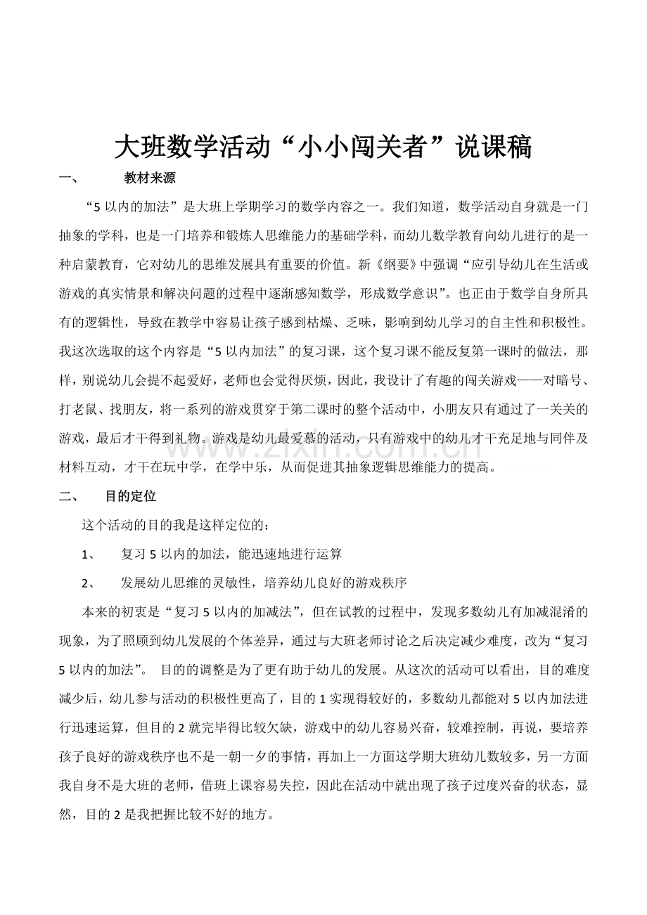 幼儿园大班数学活动《小小闯关者：5以内的加法》说课稿设计.doc_第1页