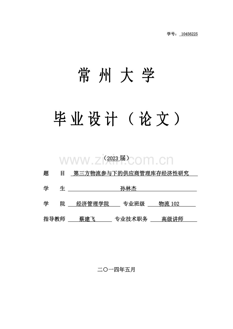 第三方物流参与下的供应商管理库存模式的研究.doc_第1页