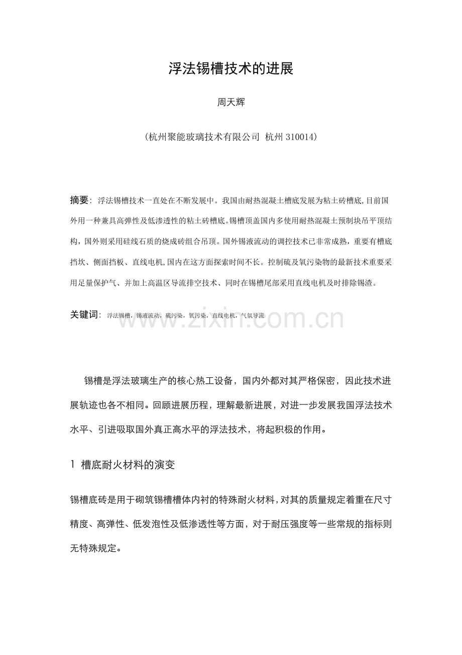 浮法锡槽技术的进展.doc_第1页