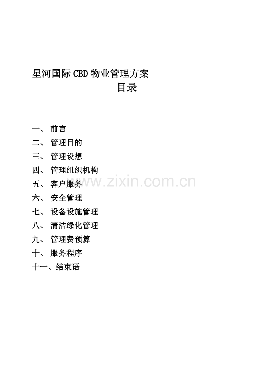 星河国际CBD物业管理方案.doc_第1页