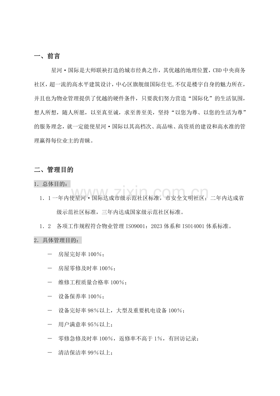 星河国际CBD物业管理方案.doc_第2页