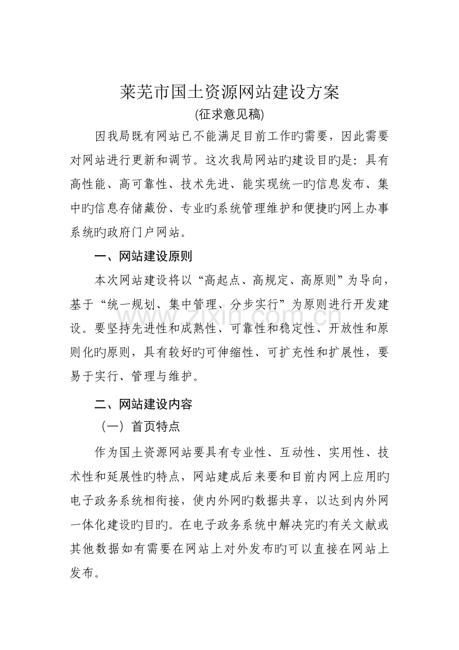 国土资源网站建设的方案.doc_第1页