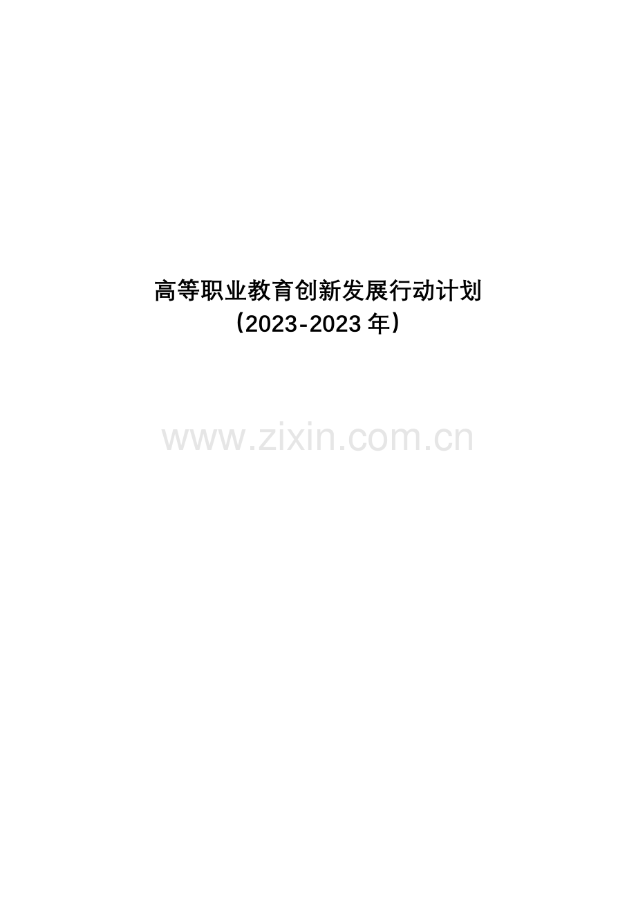 高等职业教育创新发展行动计划.doc_第1页