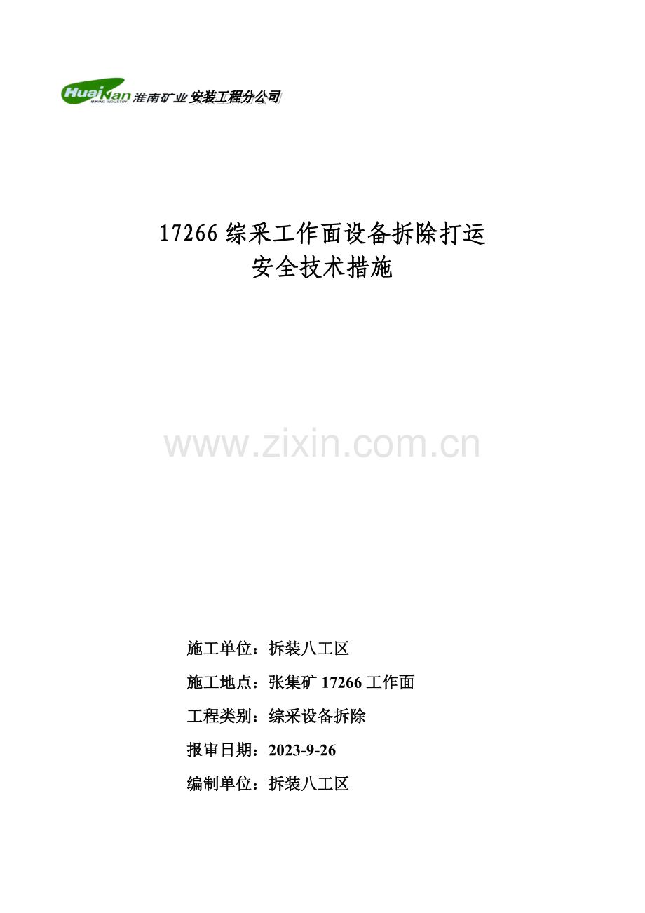 工作面拆除措施.doc_第1页