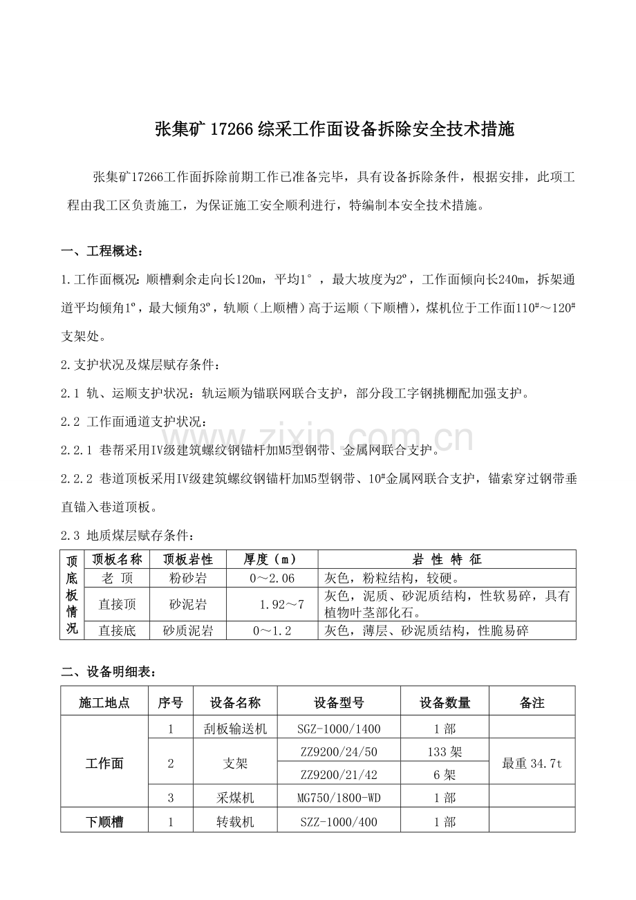 工作面拆除措施.doc_第2页