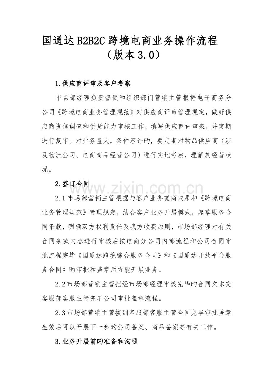B2B2C跨境电商业务操作流程3.0.docx_第1页