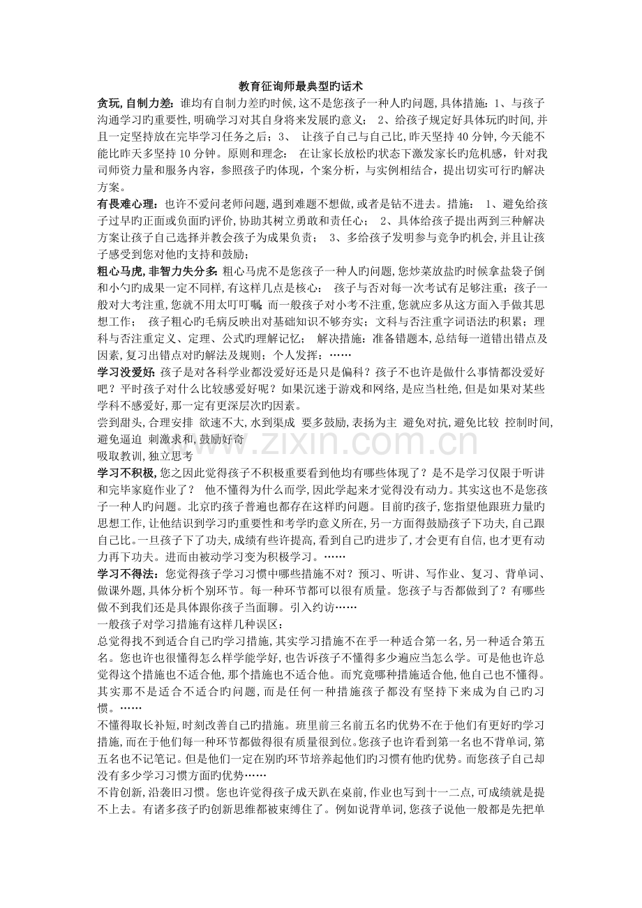 教育咨询师最经典的话术.doc_第1页