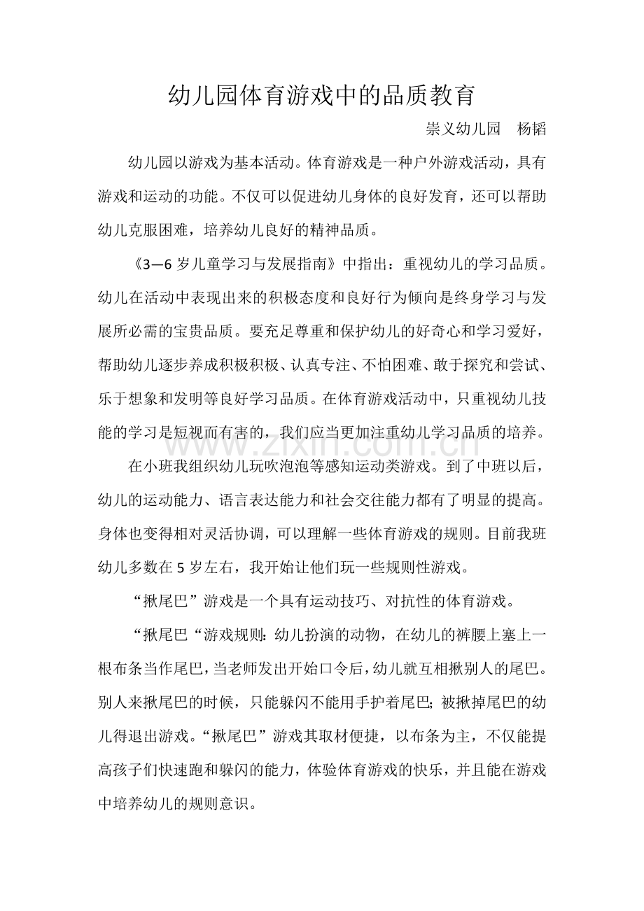 幼儿园体育游戏中的品质教育.doc_第1页