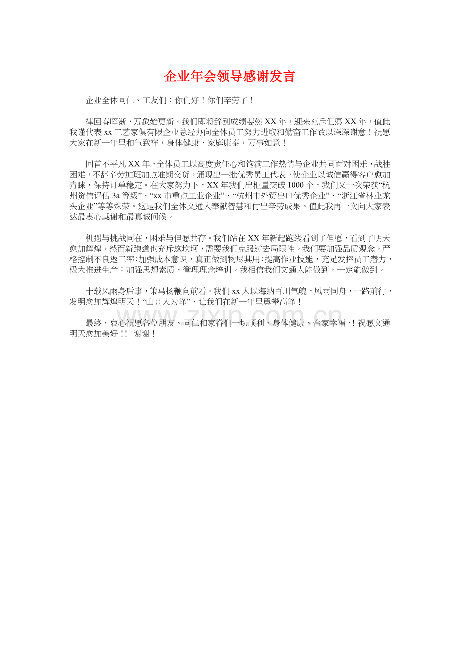 公司年会领导感谢发言与公司年会领导致辞汇编.doc_第1页