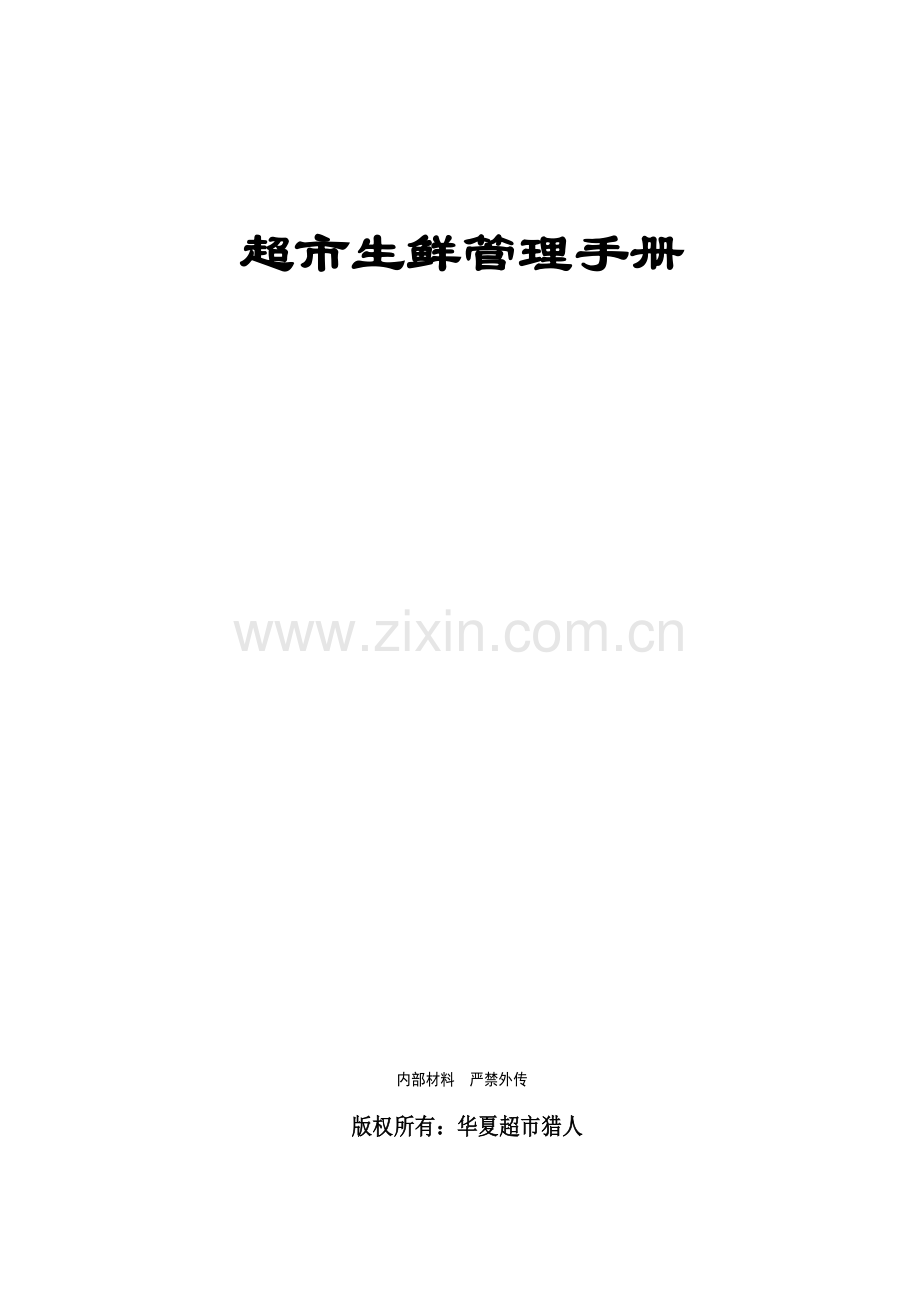 大买场生鲜管理手册.doc_第1页