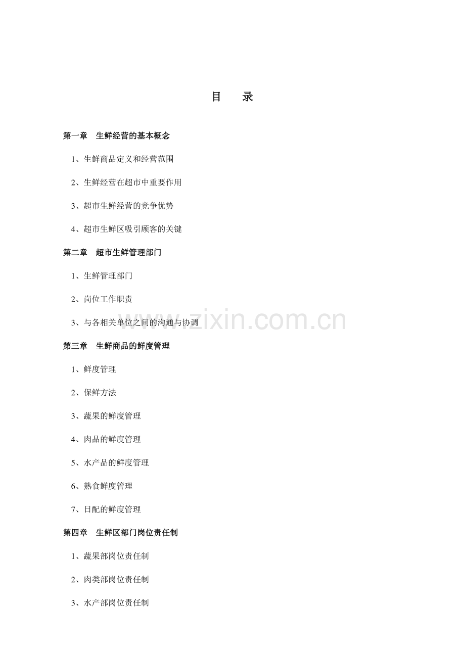 大买场生鲜管理手册.doc_第2页