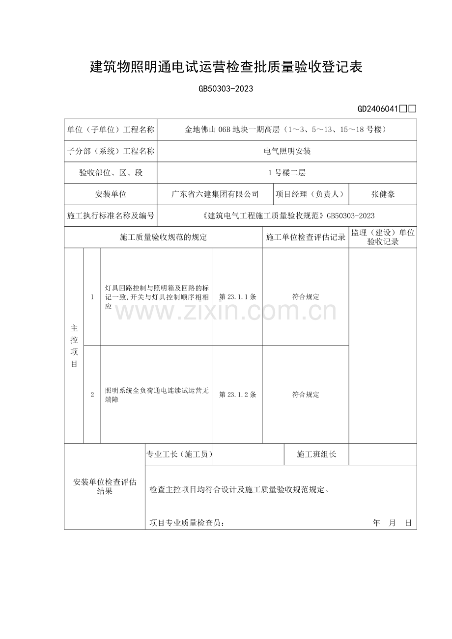 建筑物照明通电试运行检验批质量验收记录表.doc_第1页