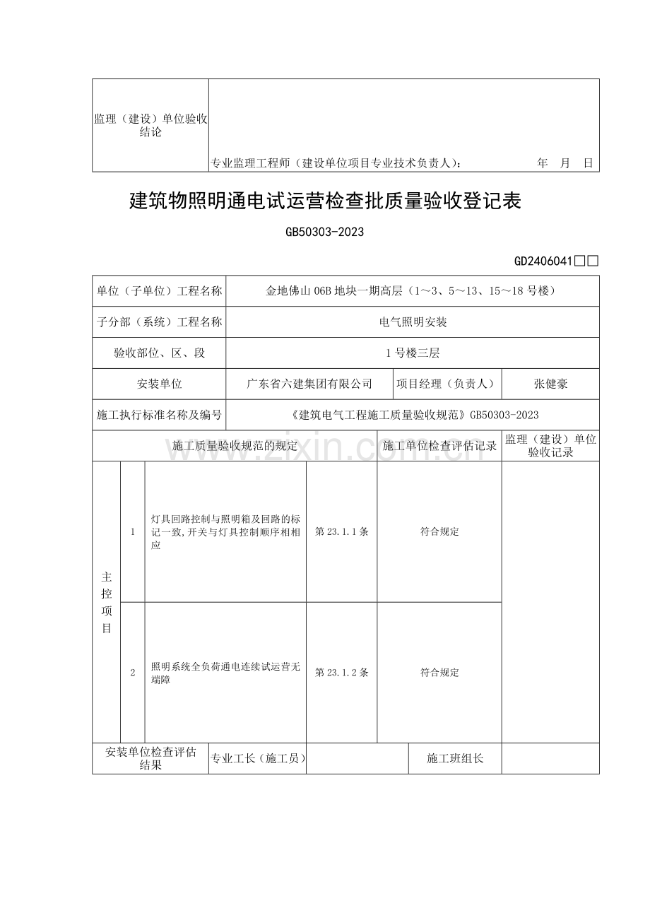 建筑物照明通电试运行检验批质量验收记录表.doc_第2页
