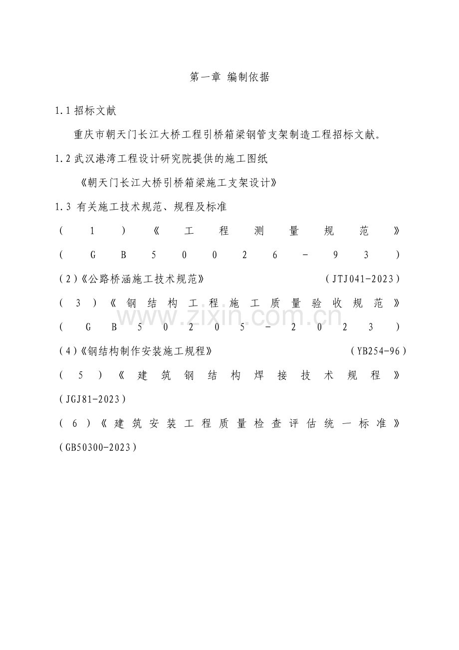 朝天门大桥钢支架施工组织设计.doc_第1页