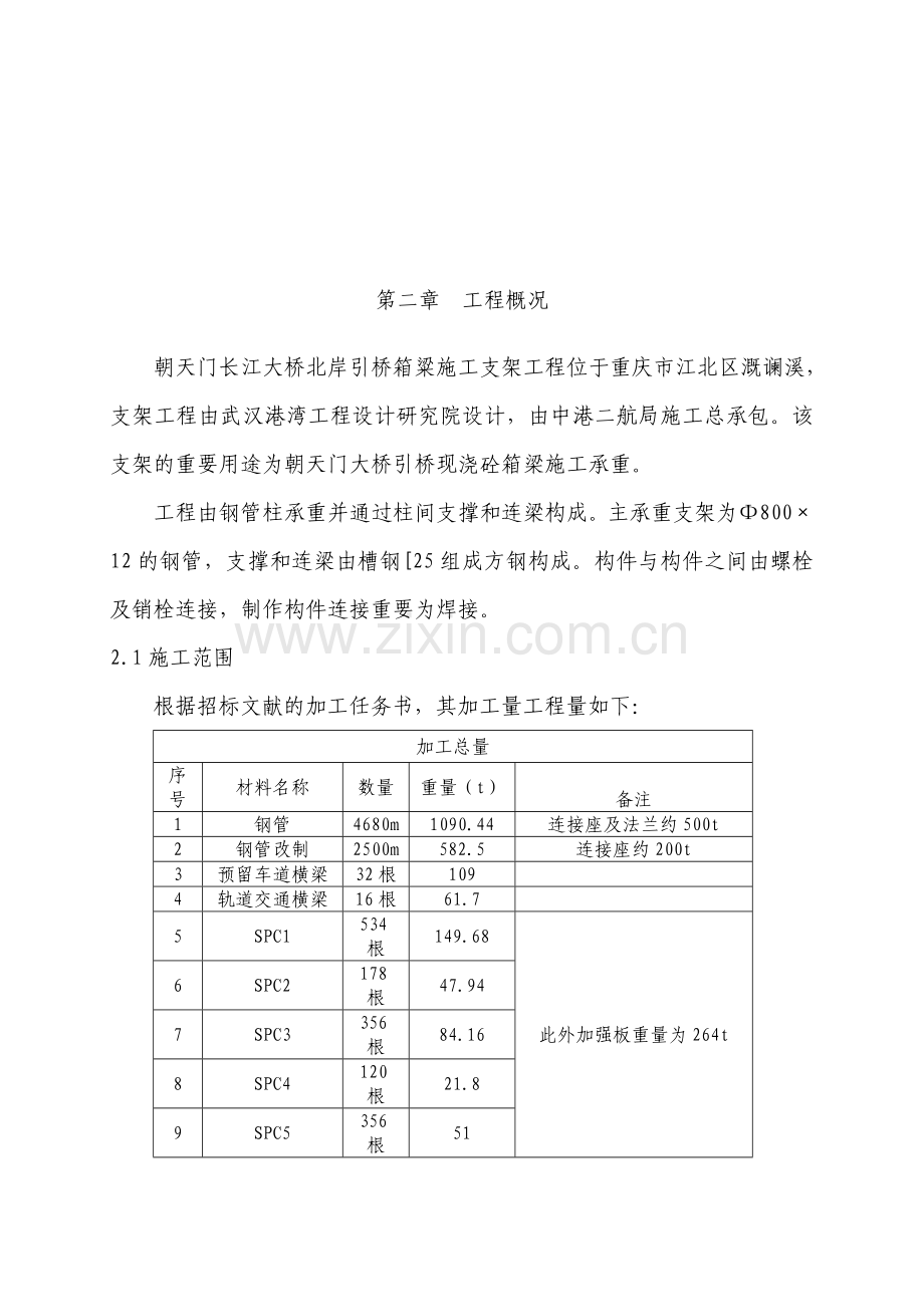 朝天门大桥钢支架施工组织设计.doc_第2页