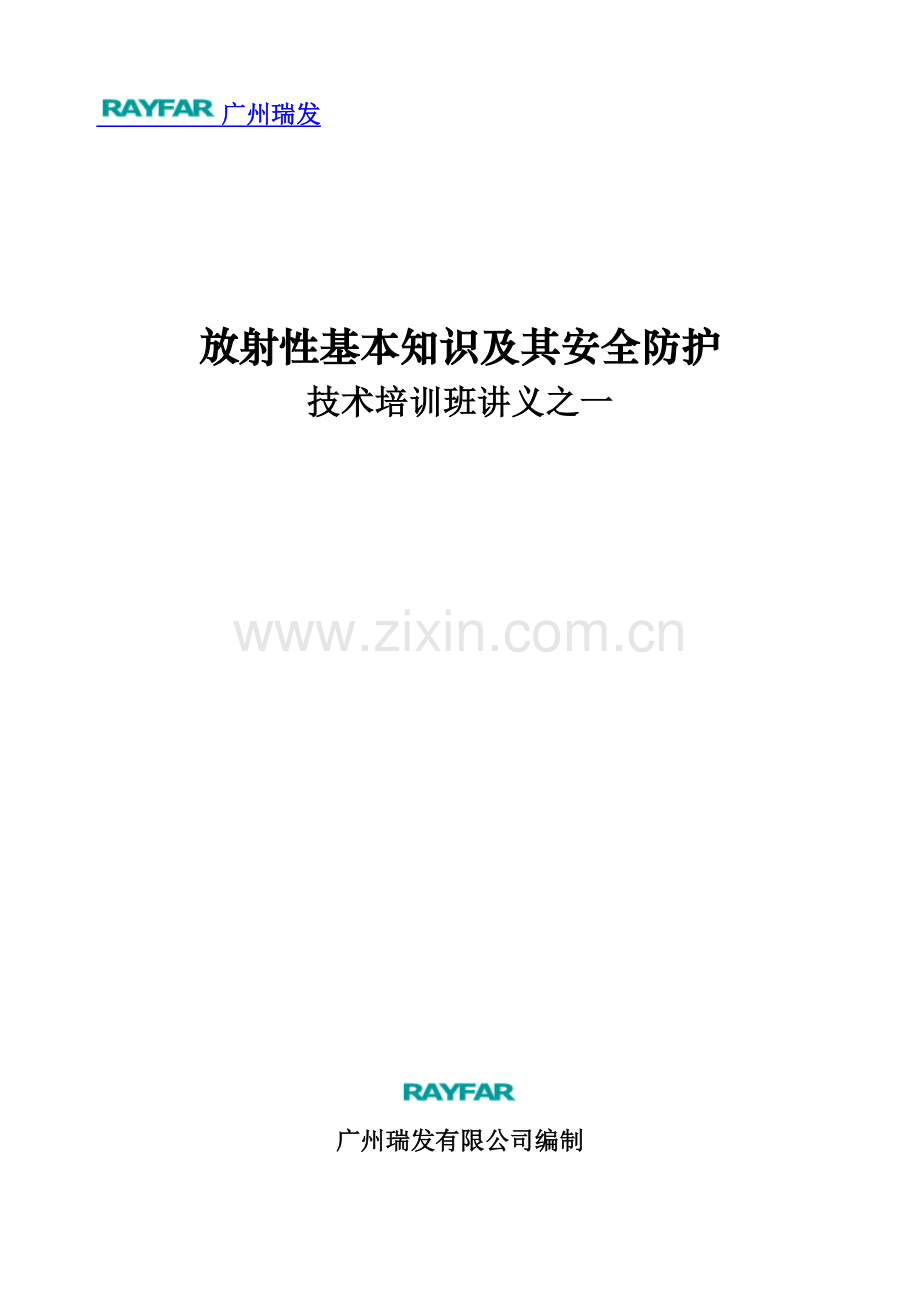 放射性基本知识及其安全防护技术培训班讲义之一.doc_第1页