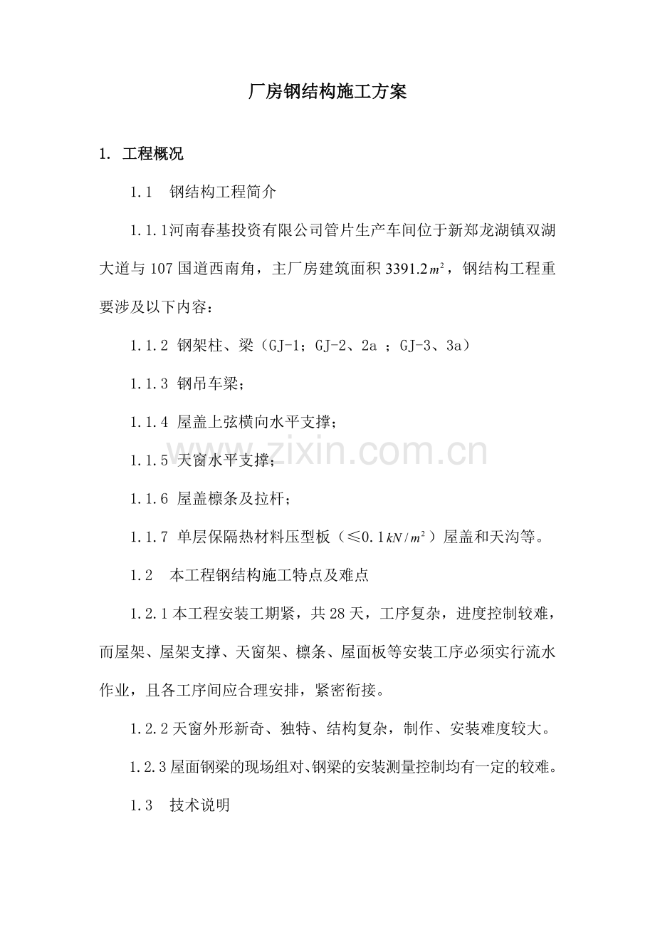 河南春基钢结构施工方案.doc_第1页