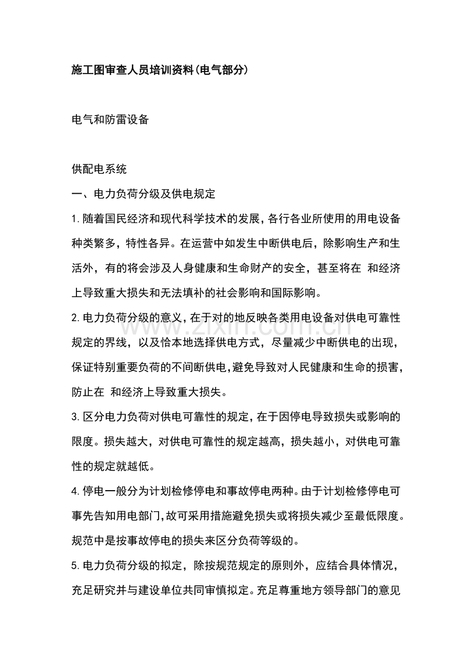 施工图审查人员培训资料电气部分.doc_第1页